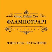 /customerDocs/images/avatars/40771/40771-ΞΕΝΟΔΟΧΕΙΟ-ΔΩΜΑΤΙΑ-ΕΣΤΙΑΤΟΡΙΟ-ΟΠΩΣ ΠΑΛΙΑ ΣΤΟ ΦΛΑΜΠΟΥΡΑΡΙ-ΦΛΑΜΠΟΥΡΑΡΙ-LOGO.jpg